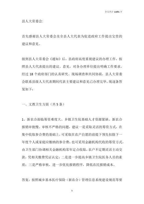 关于对县人大常委会联系县级人大代表 期间代表主要建议和意见 进行答复的报告