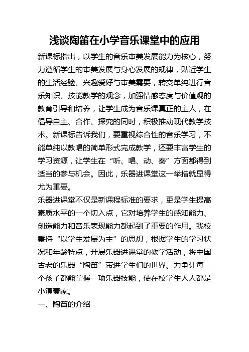 浅谈陶笛在小学音乐课堂中的应用