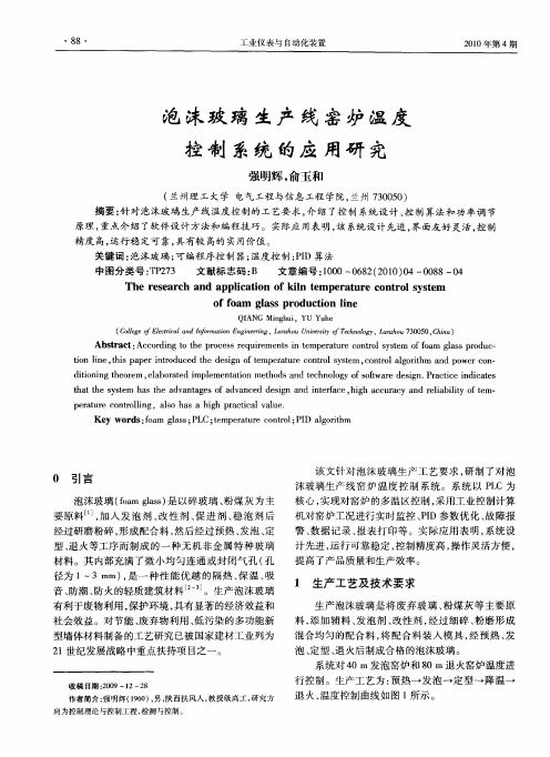 泡沫玻璃生产线窑炉温度控制系统的应用研究