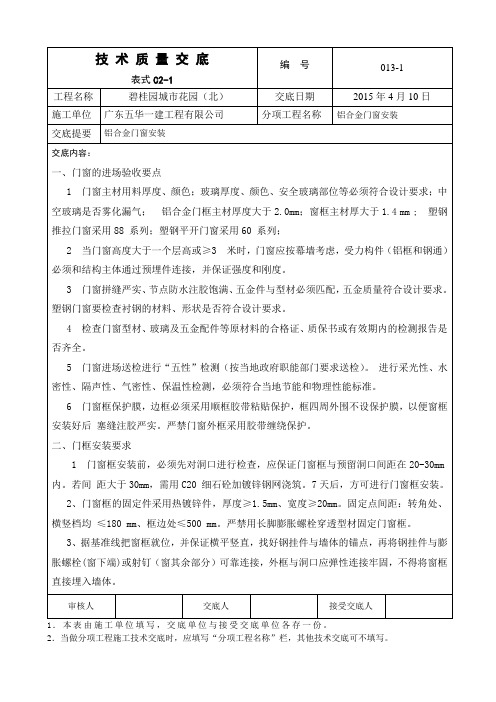 13、铝合金门窗安装技术交底