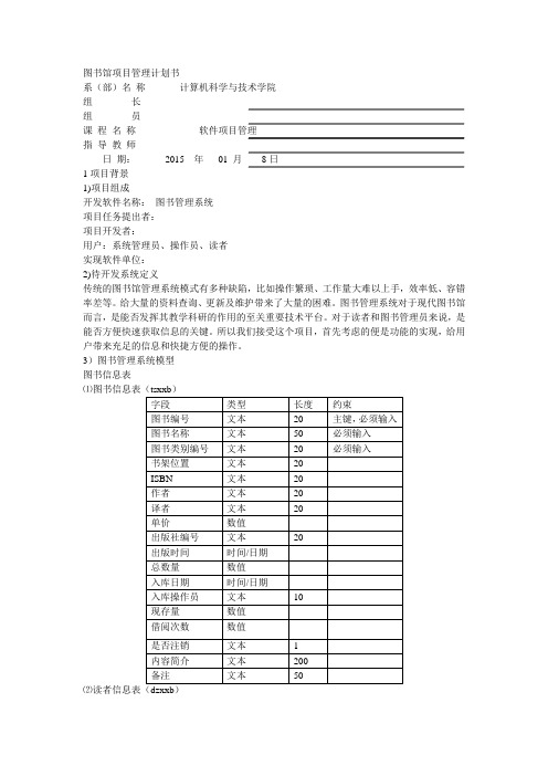 图书馆项目管理计划书