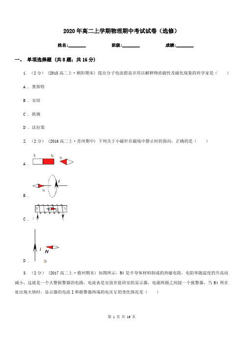 2020年高二上学期物理期中考试试卷(选修)