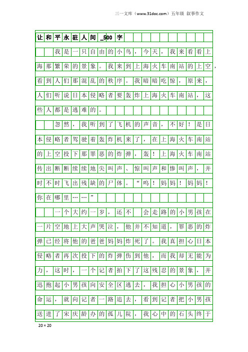 五年级叙事作文：让和平永驻人间_500字