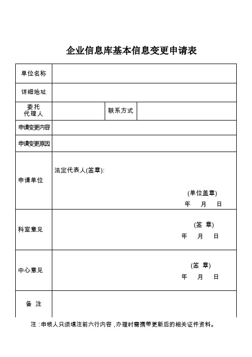 企业信息库基本信息变更申请表