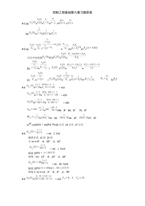控制工程基础第六章习题答案