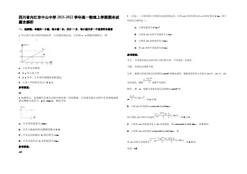 四川省内江市中山中学2021-2022学年高一物理上学期期末试题含解析