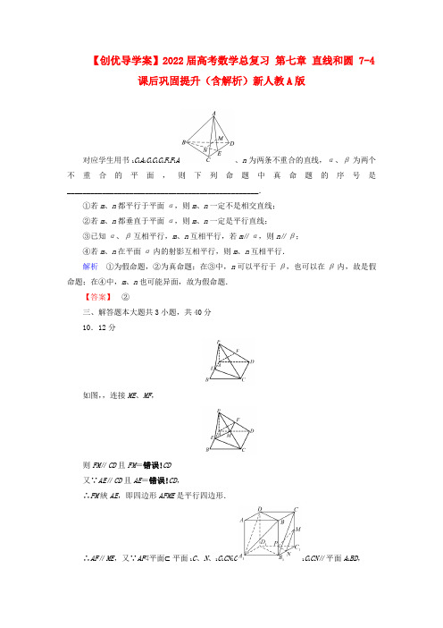 2022届高考数学总复习 第七章 直线和圆 7-4课后巩固提升新人教A版