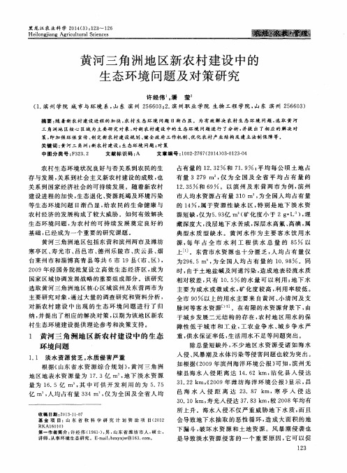 黄河三角洲地区新农村建设中的生态环境问题及对策研究
