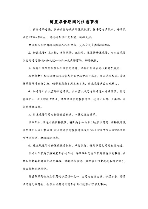 留置尿管期间的注意事项