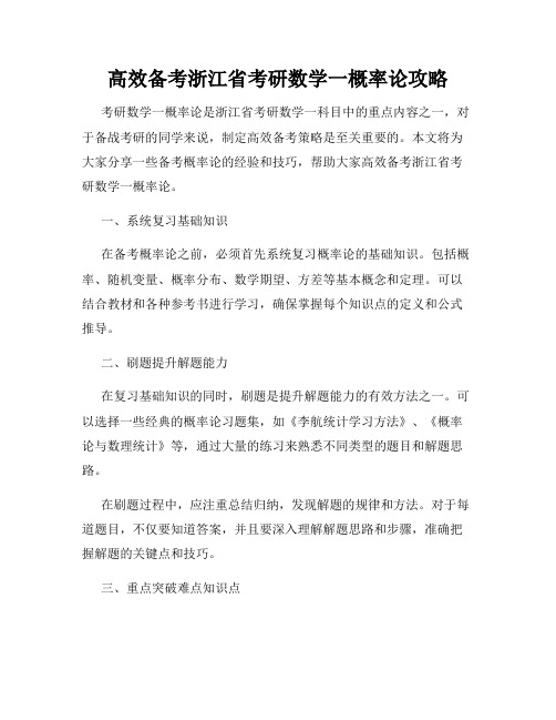 高效备考浙江省考研数学一概率论攻略