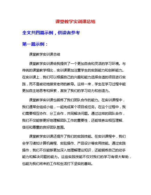 课堂教学实训课总结