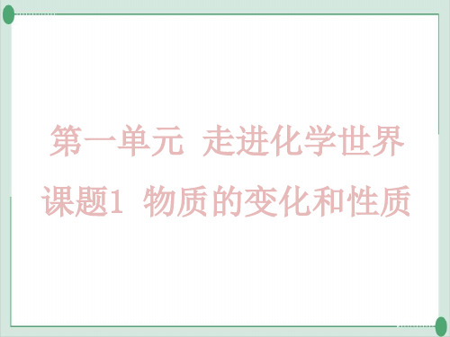 物质的变化和性质PPT九年级化学人教版上册精品课件