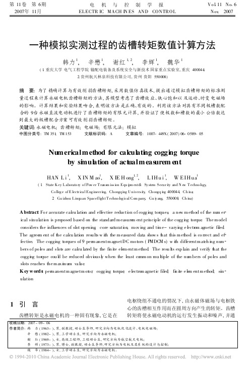 一种模拟实测过程的齿槽转矩数值计算方法