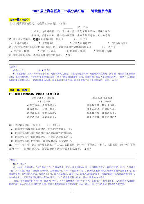 上海市2022-2023学年高三上学期一模语文试卷分类汇编：诗歌鉴赏专题(教师版)