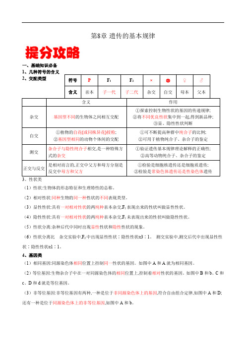 高中生物高考专题08 遗传的基本规律-备战2021年高考生物专题提分攻略(解析版)