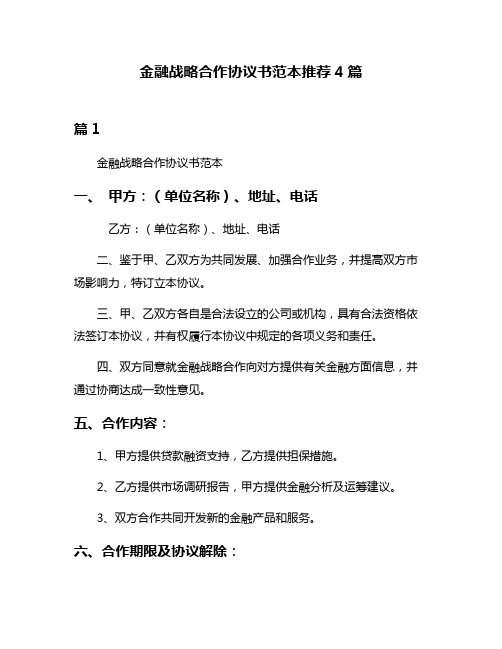 金融战略合作协议书范本推荐4篇