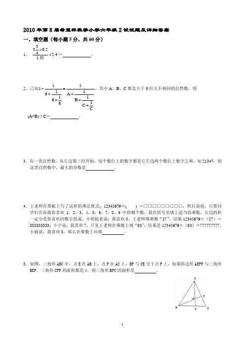 2010年第8届希望杯数学小学六年级2试试题及详细答案word文档