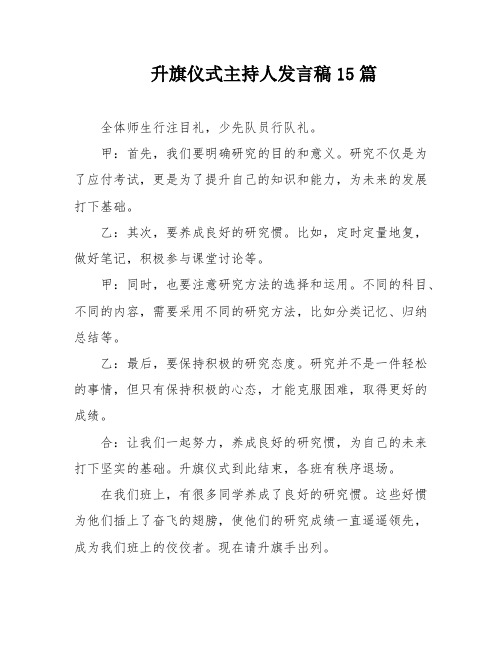 升旗仪式主持人发言稿15篇