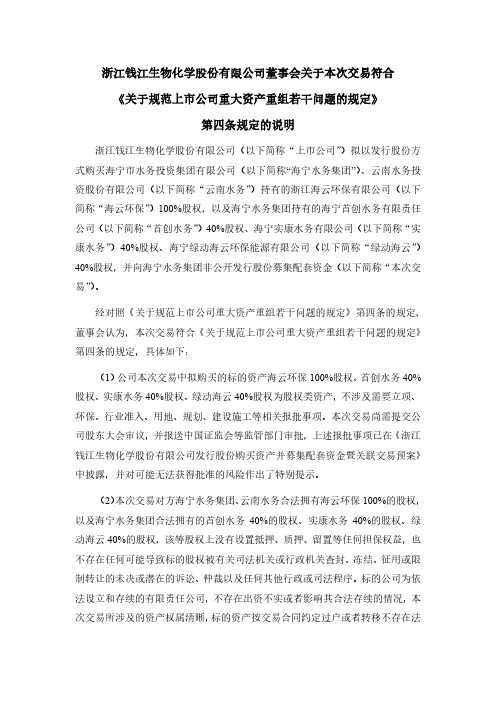 600796钱江生化董事会关于本次交易符合《关于规范上市公司重大资产重2021-01-16