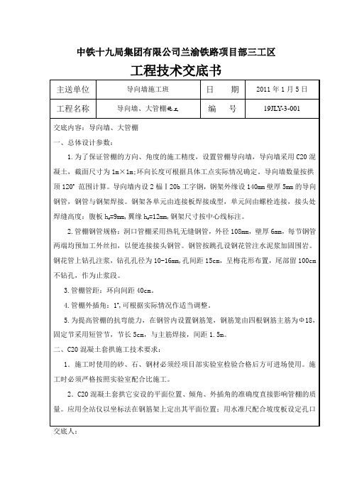 管棚、导向墙施工