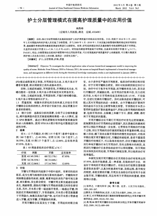 护士分层管理模式在提高护理质量中的应用价值