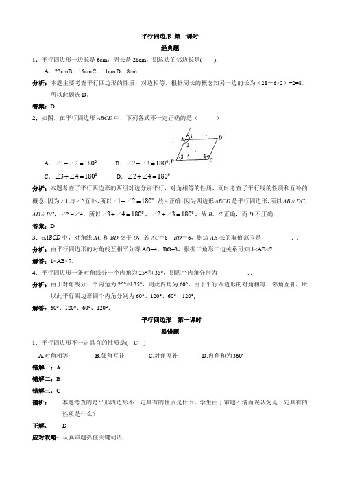 人教版八年级下册数学试题：18.1 平行四边形经典题易错题(含解析)