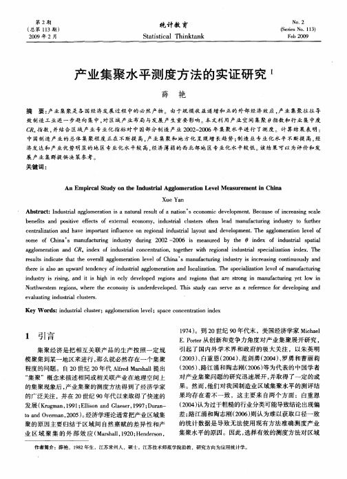 产业集聚水平测度方法的实证研究