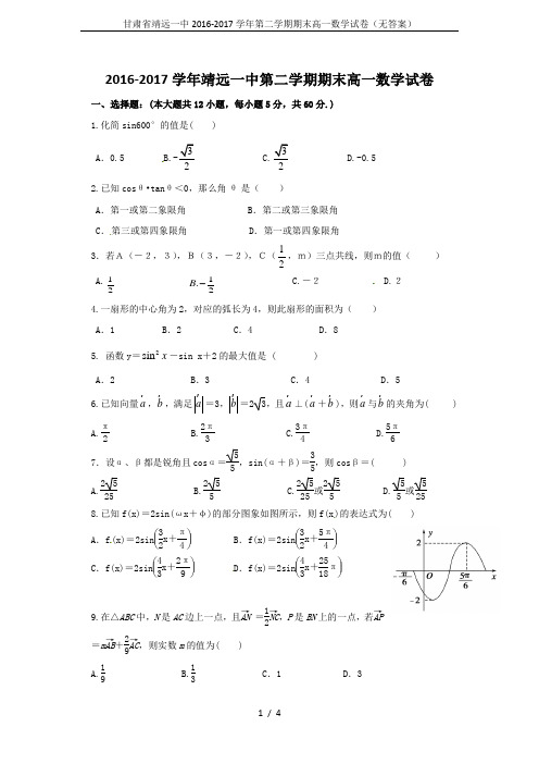 甘肃省靖远一中2016-2017学年第二学期期末高一数学试卷(无答案)