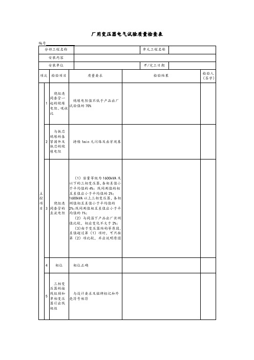 厂用变压器电气试验质量检查表