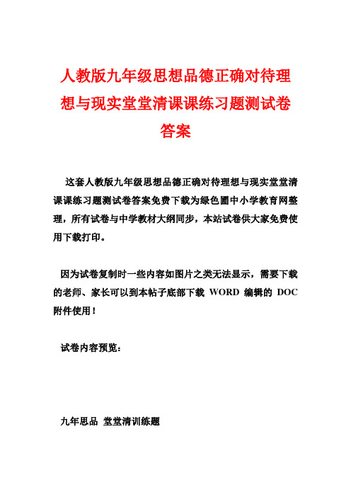 人教版九年级思想品德正确对待理想与现实堂堂清课课练习题测试卷答案