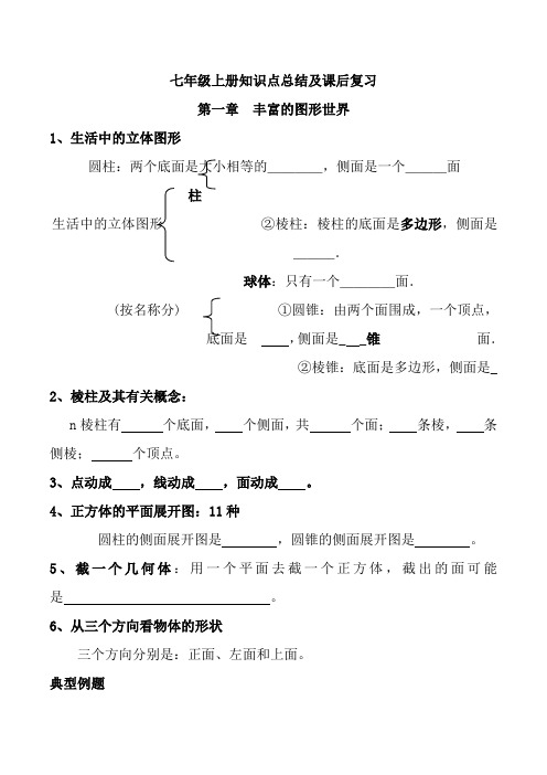 新北师大版七年级上册期末复习知识点及习题