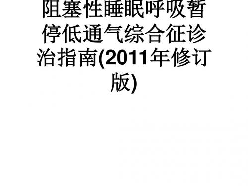 阻塞性睡眠呼吸暂停低通气综合症的治疗ppt课件