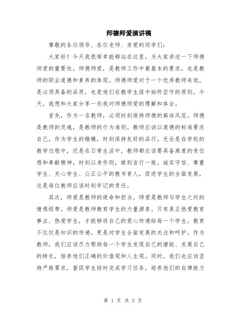 师德师爱演讲稿