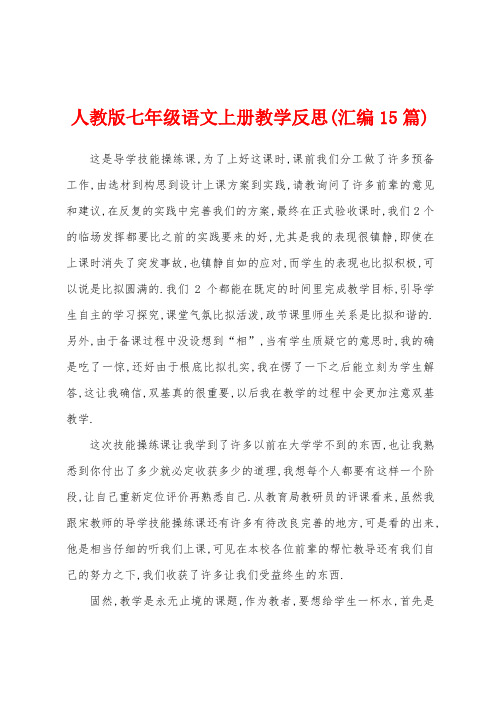 人教版七年级语文上册教学反思(汇编15篇)