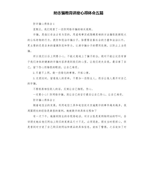 防诈骗教育讲座心得体会五篇