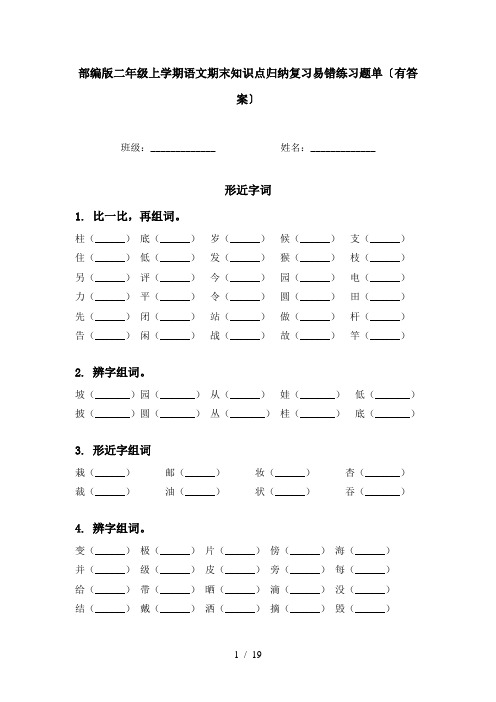 部编版二年级上学期语文期末知识点归纳复习易错练习题单〔有答案〕