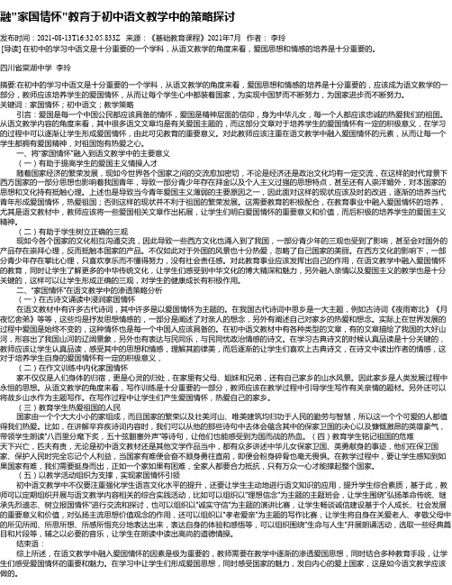 融“家国情怀“教育于初中语文教学中的策略探讨