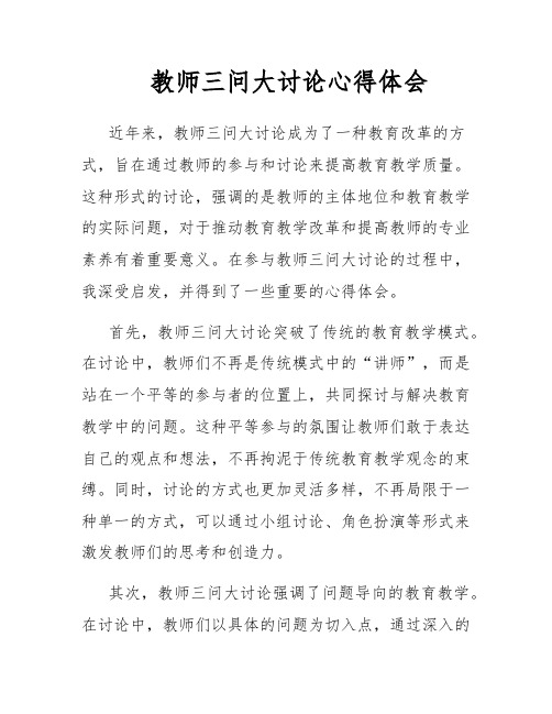 教师三问大讨论心得体会