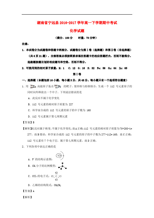 湖南省宁远县高一化学下学期期中试题(含解析)