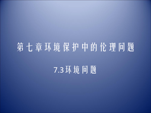 环境保护中的伦理问题