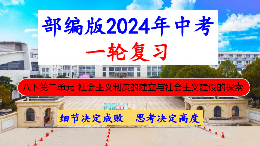 八下第二单元社会主义制度的建立与社会主义建设的探索-2024年中考历史一轮大单元复习课件(部编版)