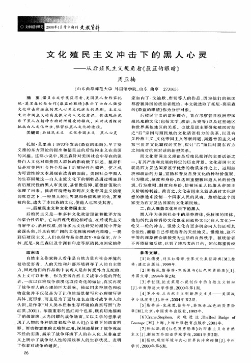 文化殖民主义冲击下的黑人心灵——从后殖民主义视角看《最蓝的眼睛》