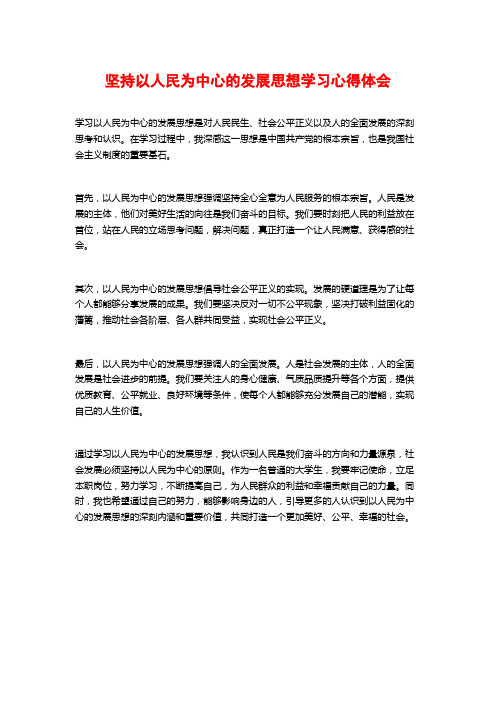 坚持以人民为中心的发展思想学习心得体会