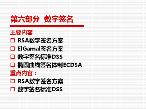 06现代密码学之数字签名