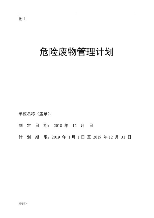 危险废物产生单位管理计划及备案表(最新)