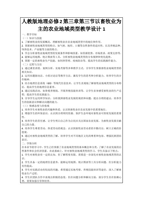 人教版地理必修2第三章第三节以畜牧业为主的农业地域类型教学设计1