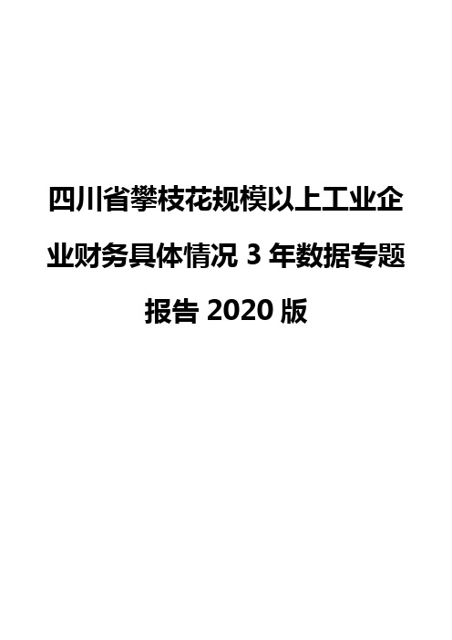 四川省攀枝花规模以上工业企业财务具体情况3年数据专题报告2020版