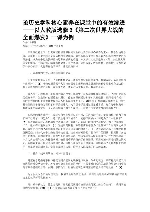 论历史学科核心素养在课堂中的有效渗透——以人教版选修3《第二次世界大战的全面爆发》一课为例