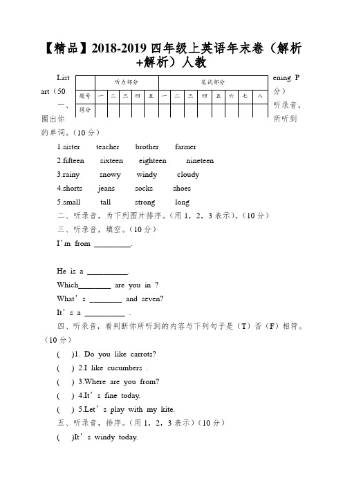 【精品】2018-2019四年级上英语年末卷(解析+解析)人教