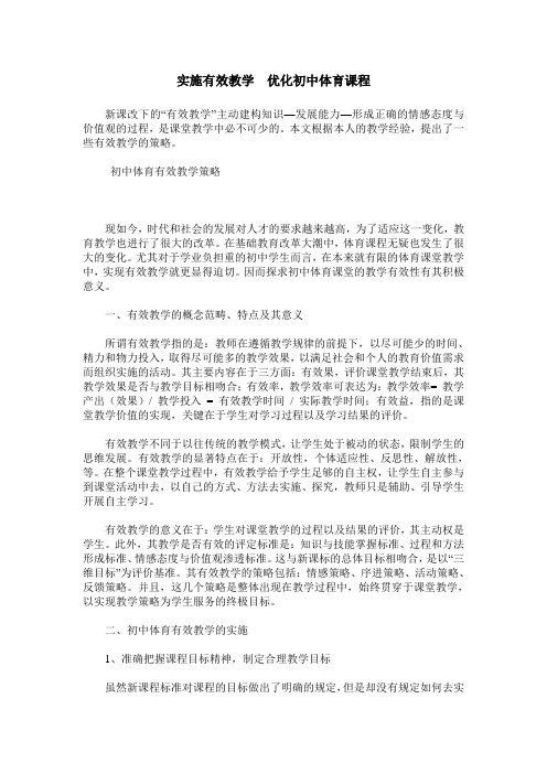 实施有效教学 优化初中体育课程